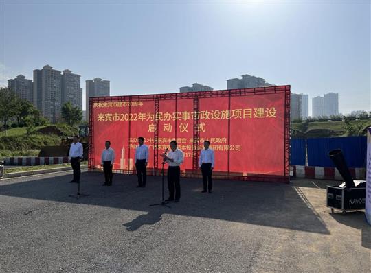 华体会官方网站-华体会（中国）
代表施工单位参加来宾市2022年为民办实事市政设施项目建设启动仪式